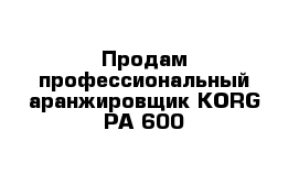 Продам профессиональный аранжировщик KORG PA-600